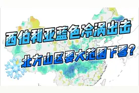 西伯利亚蓝色冷涡出击，北方山区要大范围下雪？视频封面