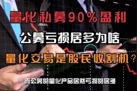 量化私募：股指下跌元凶？散户收割机，几组数据说话！视频封面