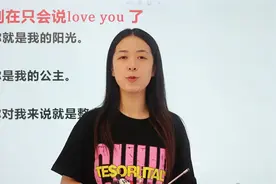 示爱别再直说love you了，太土。学会这些表达！