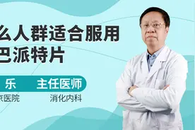 什么人群适合服用瑞巴派特片？视频封面