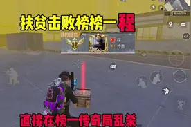 扶贫击败榜榜一程，直接在榜一传奇局乱杀！#地铁逃生视频封面