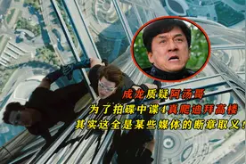 成龙质疑阿汤哥真爬迪拜高楼？其实这全是某些媒体的断章取义视频封面