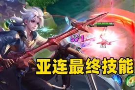 王者新英雄亚连最终技能解析，他到底削弱成什么样了？视频封面