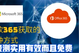 秘密揭晓：如何免费获取微软365套件的绝妙方法（亲测实用有效）视频封面