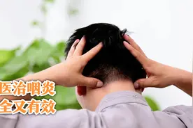 中医按揉治咽炎！跟着做，利咽化痰清嗓子视频封面
