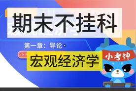 【不挂科】4小时学完【宏观经济学】全部重点知识，考试无忧视频封面