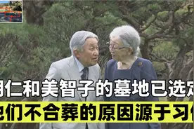 明仁天皇和美智子皇后的墓地已经选定，他们不合葬的原因源于习俗视频封面