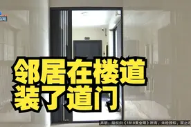 【1818黄金眼】同村邻居搬进楼  走廊加装一个门视频封面