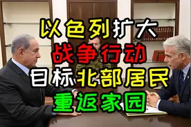 以色列扩大战争行动，目标北部居民重返家园视频封面
