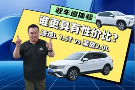 途观L 1.5T vs 荣放2.0L！谁更具有性价比？视频封面