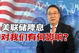 美联储降息对中国有何直接影响？中美CPI、失业率对比能看出什么视频封面