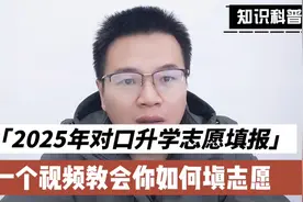 2025河南对口升学志愿怎么填报？一个视频教会你！自己也能报志愿