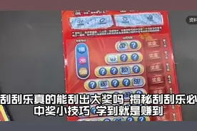 刮刮乐真的能刮出大奖吗？揭秘刮刮乐必中奖小技巧，学到就是赚到视频封面