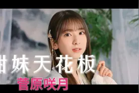 甜妹天花板——菅原咲月