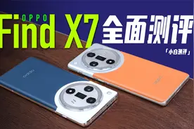 「小白」 OPPO Find X7测评：水桶标准版？视频封面