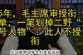 55年，毛主席审授衔名单，一笔划掉二野“三号人物”：此人不授衔视频封面