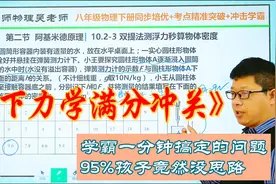 八下物理浮力难点大招：学会的孩子，这类题目只需要1分钟搞定视频封面