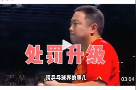 刘国梁下通牒！全运会禁赛处罚升级：违规者终身禁赛视频封面