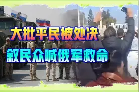 大批平民被朱拉尼处决，阿萨德派哭求普京保护，俄军按兵不动视频封面