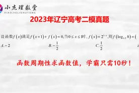 2023年辽宁高考二模真题，函数周期性求函数值，学霸只需10秒视频封面