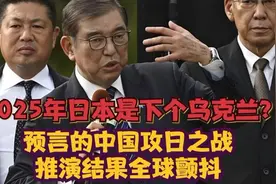 2025年日本是下个乌克兰？预言的中国攻日之战，推演结果全球颤抖视频封面