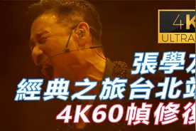(4K60帧&HIRES) 张学友 经典之旅台北站视频封面