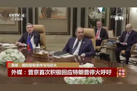 外媒：普京首次积极回应特朗普停火呼吁 准备有条件与乌停火视频封面