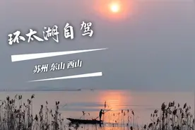 环太湖东山西山自驾攻略，摩旅骑行必打卡线路视频封面