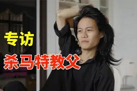 专访罗福兴：杀马特「教父」，隐入尘烟。视频封面