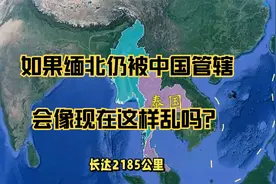 如果缅北仍被中国管辖，会像现在这样乱吗？视频封面