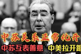 80年代初，中苏为何互释善意？中国为何主动与美国拉开距离？视频封面