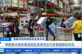 特朗普关税政策或扰乱纸浆供应引发美国厕纸危机视频封面