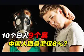 原始人都有狐臭，至今10个白人9个臭！中国人没狐臭是基因突变？视频封面