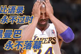 科比语录永不过时，黑曼巴也永不落幕视频封面