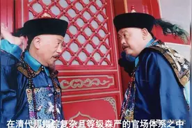 同为从一品，总督与尚书哪一个地位更高？视频封面