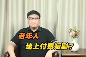 老年人迷上付费短剧？为追剧花费近万元？视频封面