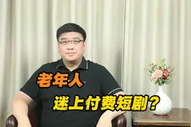 老年人迷上付费短剧？为追剧花费近万元？视频封面