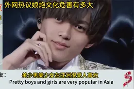娘炮文化危害有多大，美国网友：男的女化，女的幼化，幼的黑化视频封面