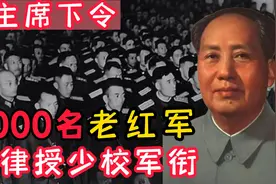55年，毛主席下令：3000名老红军皆授予少校军衔视频封面