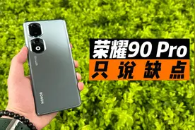 「陈同学」荣耀90 Pro，只说缺点！视频封面