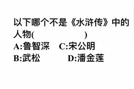 考考你，以下哪一个不是《水浒传》中的人物？答错的人多视频封面