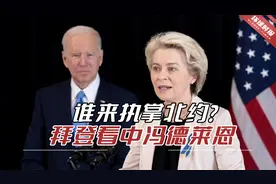 拜登看中冯德莱恩执掌北约， 英媒：德军曾用扫帚当机枪视频封面