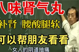 倪海厦说：桂附八味丸、桂附地黄丸 阴阳双补 补肾尿频 腰膝酸软