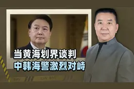 重谈黄海划界之际，中韩海警激烈对峙，尹锡悦刚出来就挑事？视频封面