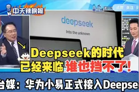 华为+Deepseek新王炸！台媒：华为小易正式接入Deepseek视频封面
