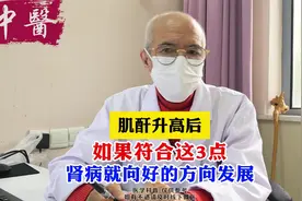 肌酐升高后，如果符合这3点，肾病就向好的方向发展视频封面