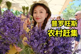 普罗旺斯农村赶集，南法乡野小吃，橄榄配大蒜，薰衣草做冰糕视频封面