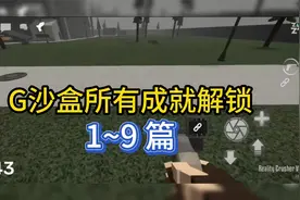 G沙盒所有成就解锁条件你知道吗？