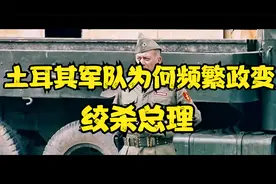 土耳其军队什么情况？绞杀总理推翻政府，土耳其军队为何频繁政变视频封面