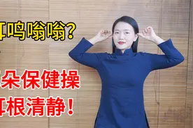 耳鸣嗡嗡响？睡前做个“耳保健操”，清耳窍，听力更清晰！视频封面